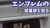 大変な古い両面テープを簡単 きれいに剥がし エンブレムcustom Minif56 Emblem Peeling Emblem Exchange Youtube