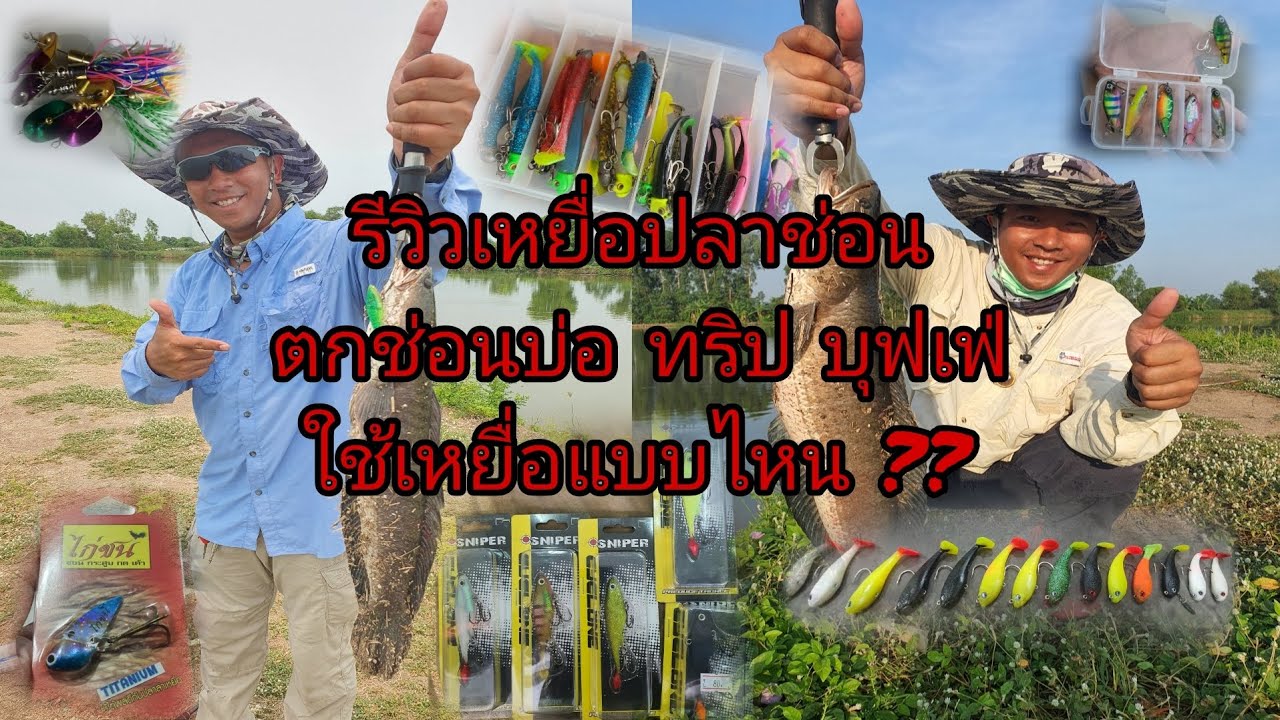 จะไปตกปลาช่อนบ่อ ทริปปลาช่อน ใช้เหยื่ออะไร ??  || เปิดกล่องรีวิว ||