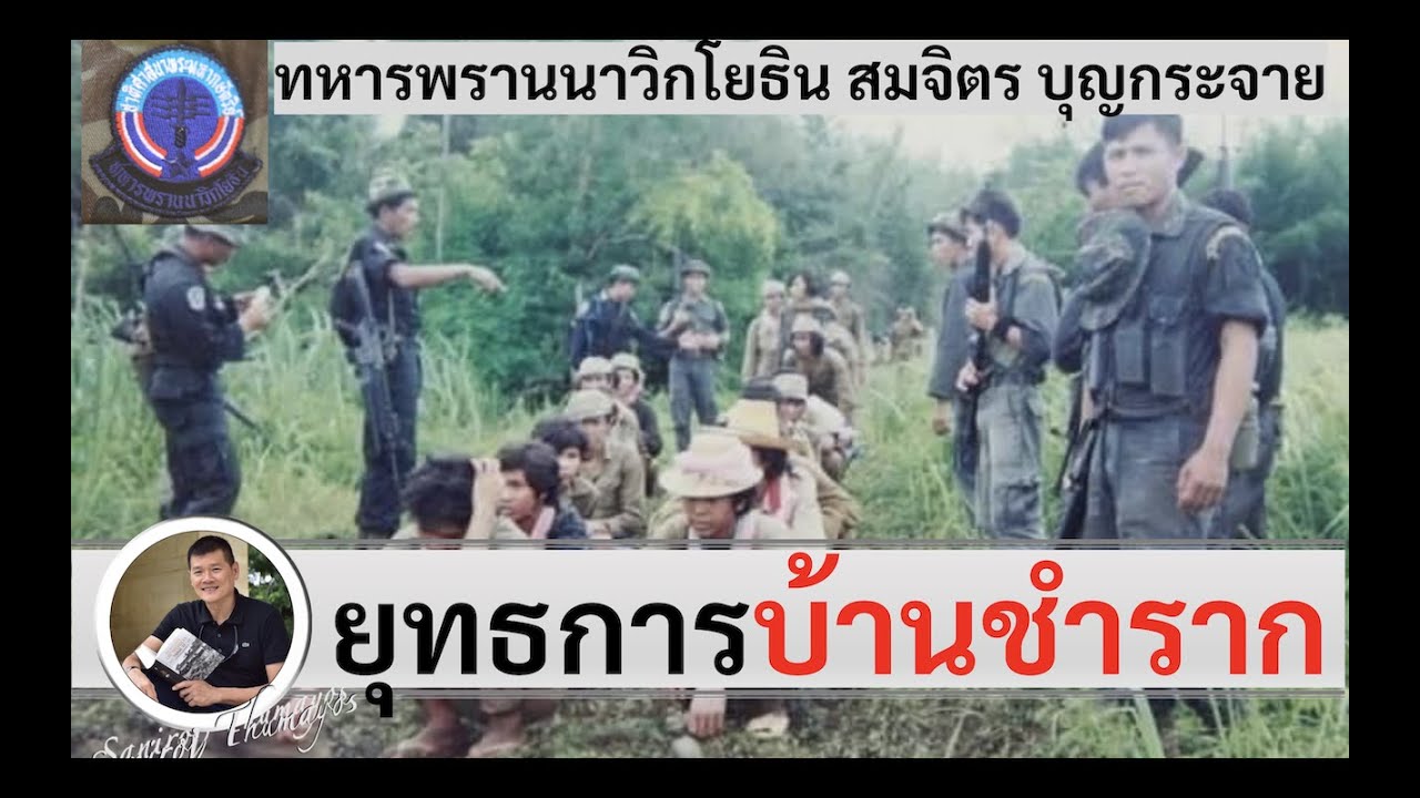 ยุทธการบ้านชำราก "ทหารพรานนาวิกโยธิน สมจิตร บุญกระจาย" โดย ศนิโรจน์ ธรรมยศ 