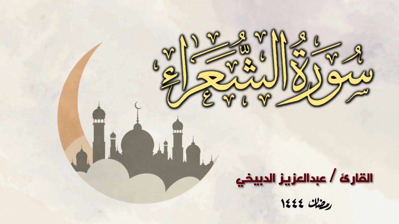 تلاوة تسكن القلوب بأداء جميل للقارئ عبدالعزيز الدبيخي لسورة الشعراء - رمضان 1444