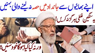 Property Share Na lene wali Khawateen k liye Eham fiqhi Masla!||Agha Shifa Najafi