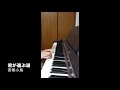 君が選ぶ道【ハ長調アレンジ】