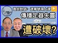 遼寧艦行蹤詭異｜傳平衡系統fin stabilizer遭美軍遙控破壞｜孤單海上漂 護衛艦冇影｜美日軍方圍觀北京超尷尬 [袁何對話EP 14]  20210427