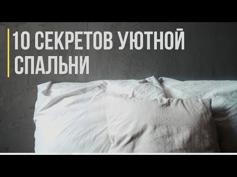 Дизайн интерьера идеальной спальни - Как быстро заснуть