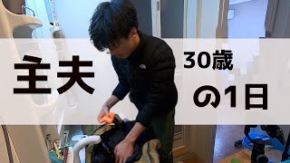30歳主夫の1日の様子に【密着】