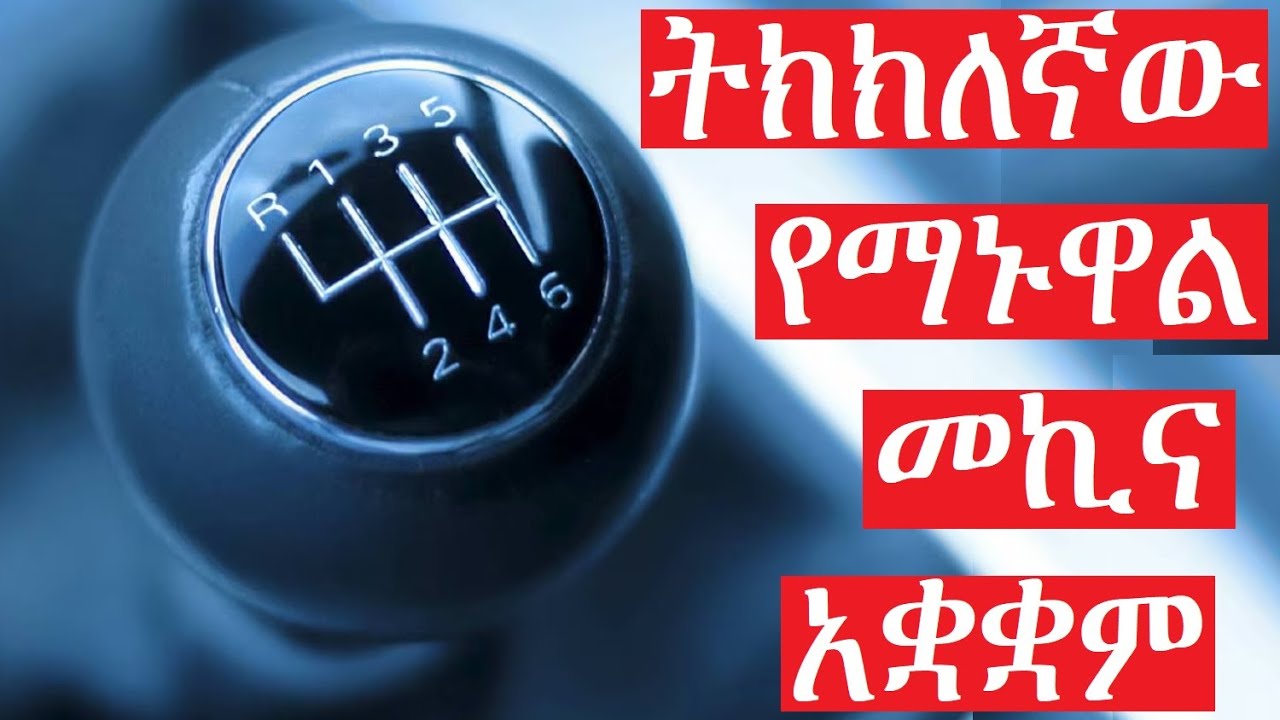 ትክክለኛው የማኑዋል መኪና ማቆም ሂደት የቱ ነው? How To Properly Park A Manual Car - YouTube