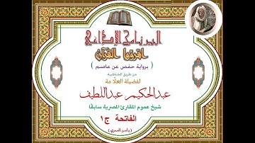 001 الفاتحة ج1 اقرؤوا القرءان (برواية حفص) للعلَّامة عبدالحكيم عبداللطيف شيخ عموم المقارئ