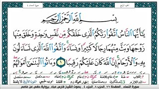 سورة النساء مكتوبة فارس عباد Surah Al Nesaa Fares Abbad