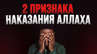 Эти 2 Признаки Есть У Тех Кого Наказывает Аллах