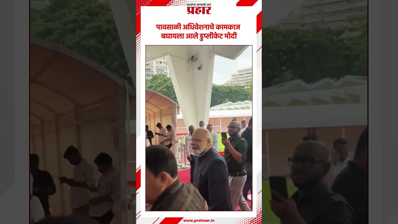 Narendra Modi | पावसाळी अधिवेशनाचे कामकाज बघायला आले डुप्लीकेट मोदी