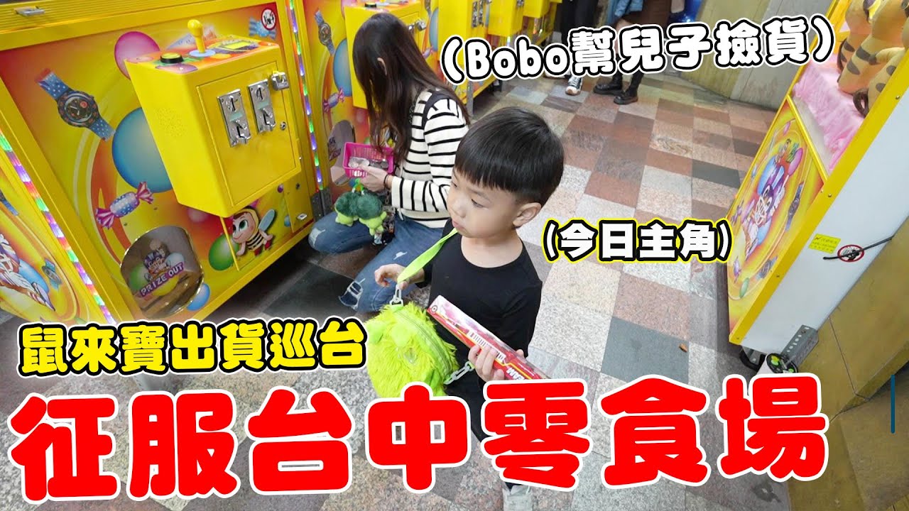 征服台中鳳梨叔叔零食場 1500元挑戰竟然打滿兩車【Bobo TV】#337claw machine クレーン