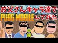 お父さんキャラの声真似でPUBGモバイルしてみた!【中編】