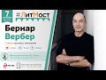 Бернар Вербер: "В России библиотек больше, чем в Европе"