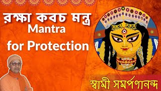 রক্ষা কবচ মন্ত্র | Mantra for Protection | Swami Samarpanananda | Talk From Sri SRi Chandi