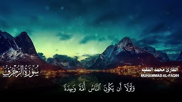 سورة الزخرف | القارئ محمد الفقيه