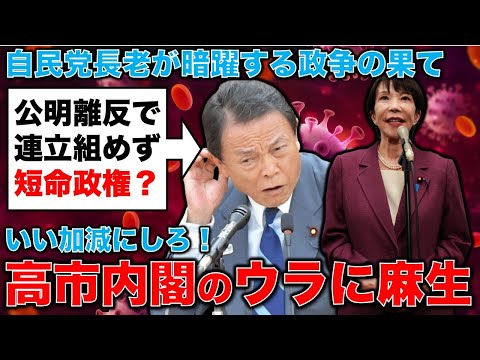 実は短命政権？麻生が裏にいる高市早苗内閣の未来とは。元朝日新聞・記者佐藤章さんと一月万冊