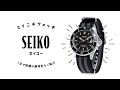 【1分動画】#150 セイコー/ショップ限定モデル/流通限定モデル/日本製/ソーラー/腕時計