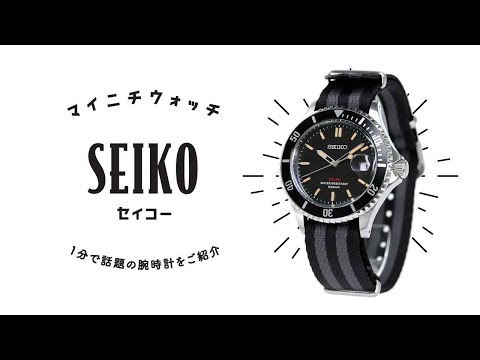 1分動画】#150 セイコー/ショップ限定モデル/流通限定モデル/日本製