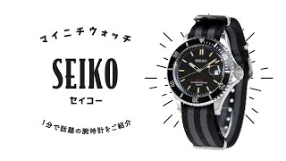 【1分動画】#150 セイコー/ショップ限定モデル/流通限定モデル/日本製/ソーラー/腕時計