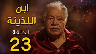 مسلسل ابن اللذينة | بطولة يحيي الفخراني - حسن الرداد | الحلقة 23 | رمضان 2021
