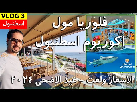 اكتشف فلوريا مول اسطنبول جولة في أفضل مولات اسطنبول كل ما تحتاج معرفته عن التسوق في اسطنبول 2024