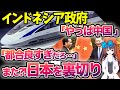 【海外の反応】衝撃！日本を裏切ったインドネシア、在来線「高速化計画」でもまた中国を招請する本当の目的とは？【令和ニュースみんなの声3】