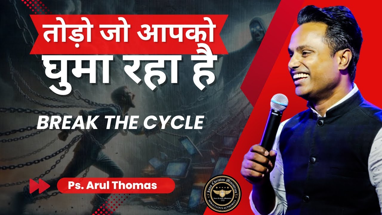 BREAK THE CYCLE | तोड़ो जो आपको घुमा रहा है  | PS. ARUL THOMAS | @arulthomasministries