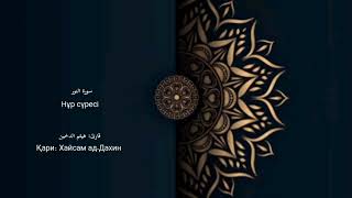 картинка: Нұр сүресі  (толық нұсқа)