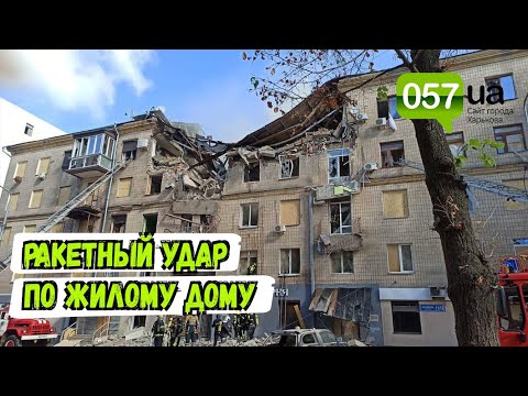 Новости Харькова: Террористы ВС РФ нанесли ракетный удар по жилому дому в центре Харькова