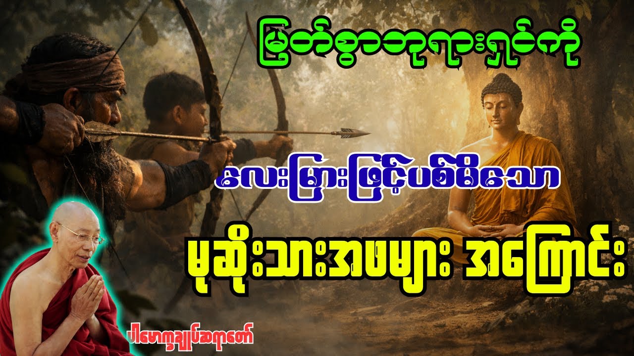 မြတ်စွာဘုရားရှင်ကို မြှားဖြင့်ပစ်မိသော မုဆိုးသားဖများအကြောင်း တရားတော် [ ပါမောက္ခချုပ်ဆရာတော် ]