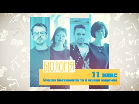 11 класс, 26 мая - Урок онлайн Биология: Современная биотехнология