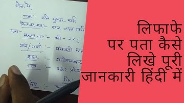लिफाफे पर पता कैसे लिखे पूरी जानकारी हिंदी में |