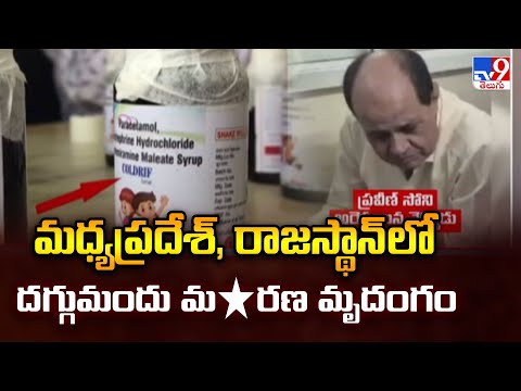 Cough Syrup Row: మధ్యప్రదేశ్, రాజస్థాన్ లో దగ్గుమందుతో మ*రణ మృదంగం - TV9 - TV9