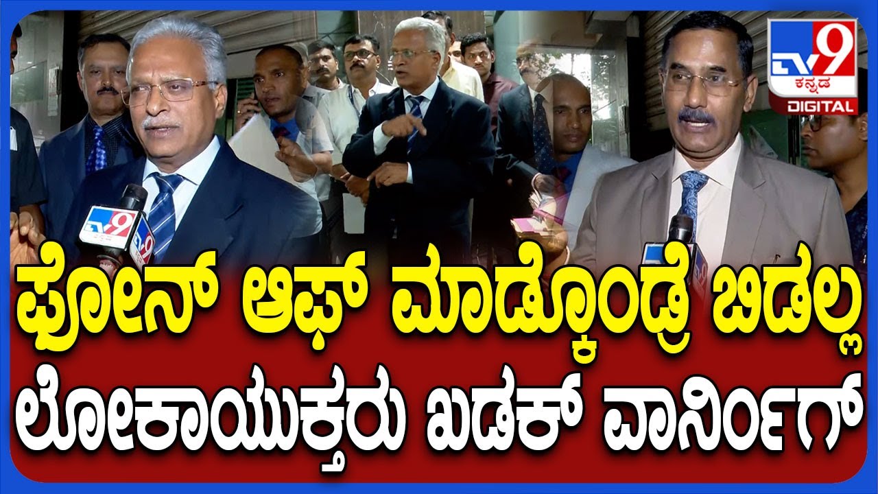 Lokayukta Raid: ಫೋನ್ ಆಫ್ ಮಾಡ್ಕೊಂಡು ಕೂತ ಅಧಿಕಾರಿಗಳನ್ನ ನಾಳೆ ಆಫೀಸ್​ಗೆ ಕರೆಸ್ತೇವೆ ಎಂದ ಲೋಕಾಯುಕ್ತರು| #TV9D