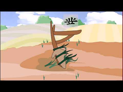竝+耒 : 對(대할 대) 왼쪽 부분
