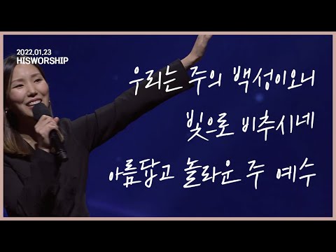 우리는 주의 백성이오니 빛으로 비추시네 아름답고 놀라운 주 예수 HisWorship