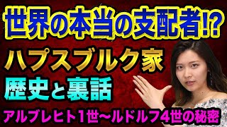 ハプスブルク家も、めちゃ弱い時代があった【歴史と裏話】ロスチャイルドとウィリアムテルと株やFXの支配者とルクセンブルク家