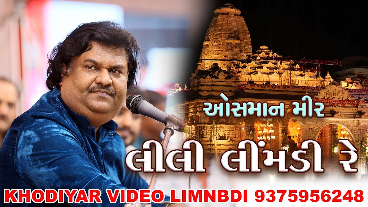 લીલી લેમડી | Lili Lemdi Re II Osman Mir |