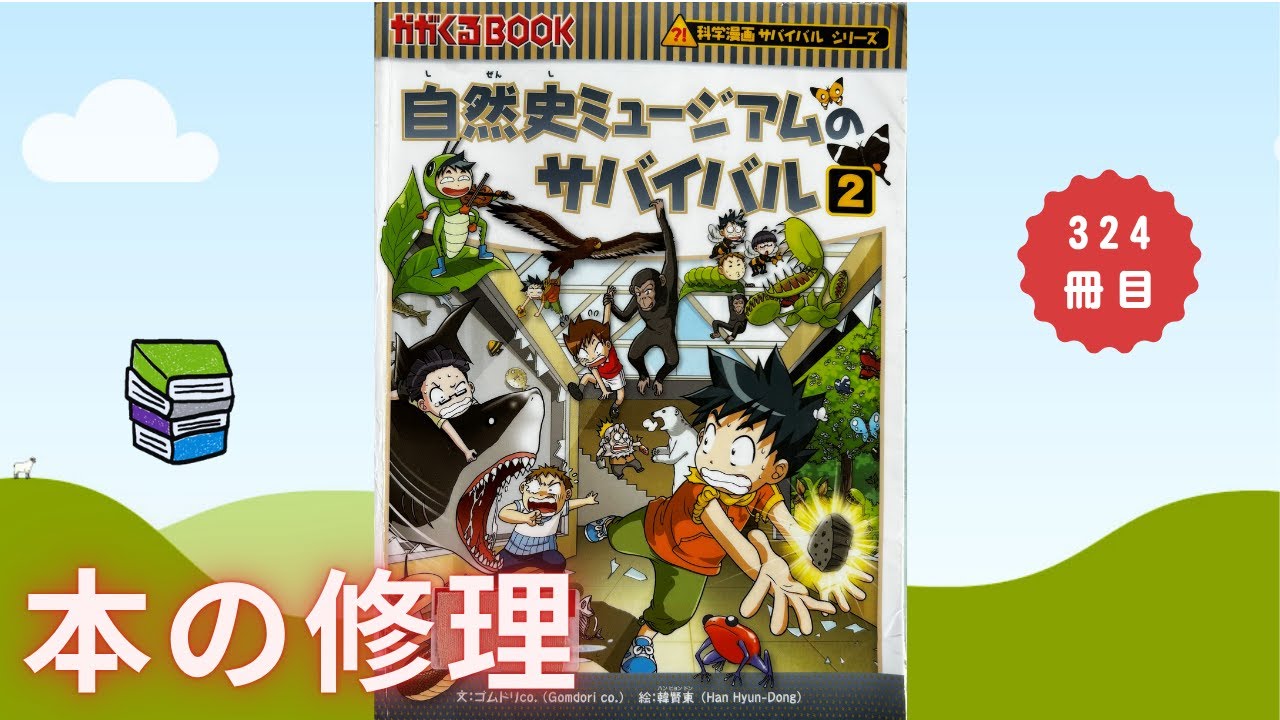 科学漫画「自然史ミュージアムのサバイバル 2」 本の修理324冊目 - YouTube