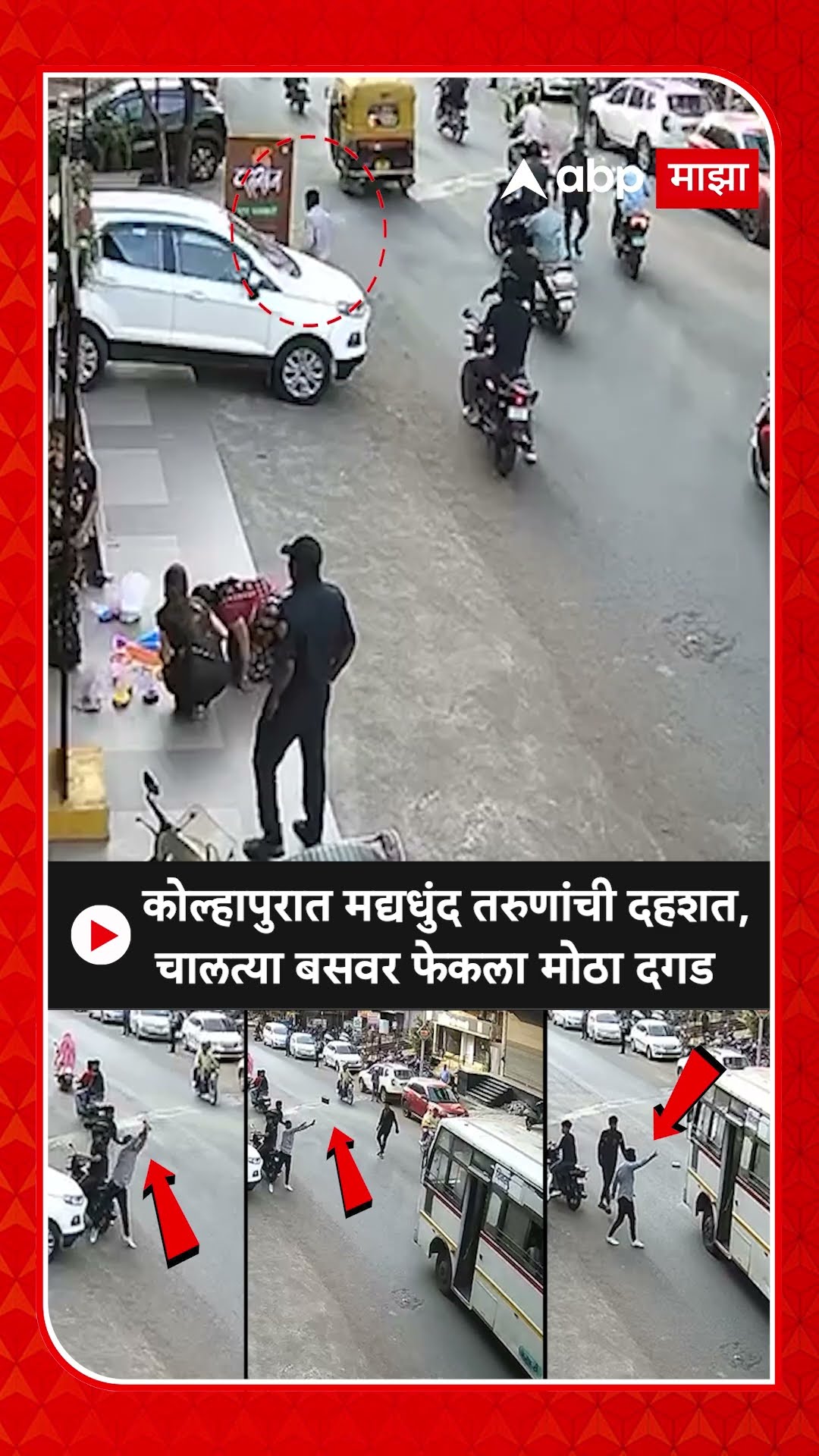 Kolhapur Crime CCTV : कोल्हापुरात मद्यधुंद तरुणांची दहशत, चालत्या बसवर फेकला मोठा दगड