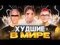 😂МЫ - ХУДШЕЕ ТРИО В МИРЕ! САМЫЕ БЕЗДАРНЫЕ ИГРОКИ В MOBILE LEGENDS
