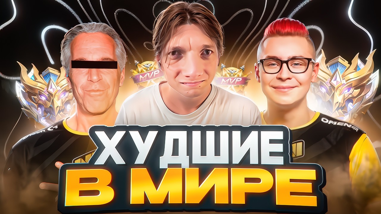 😂МЫ - ХУДШЕЕ ТРИО В МИРЕ! САМЫЕ БЕЗДАРНЫЕ ИГРОКИ В MOBILE LEGENDS