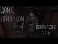 ДОМ с Призраком! Я вернулся + ЭГФ | A HOUSE with A Ghost! I'm back + E.V.P