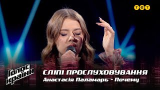 Anastasiia Palamar - "Pochemu" - Blind Audition - The Voice Show Season 12