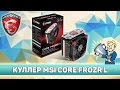 РАСПАКОВКА КУЛЛЕРА MSI Core Frozr L