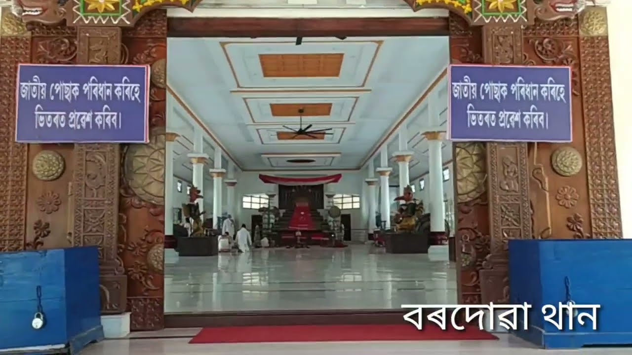 বৰদোৱা থান। Bordua Than|  শ্ৰী শ্ৰী শংকৰদেৱৰ জন্মস্থান। বটদ্ৰৱা থান।BORDUA: Seema Boruah| Toramai