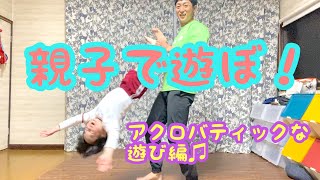 【親子で遊ぼう】パパアトラクション！アクロバティックな遊び