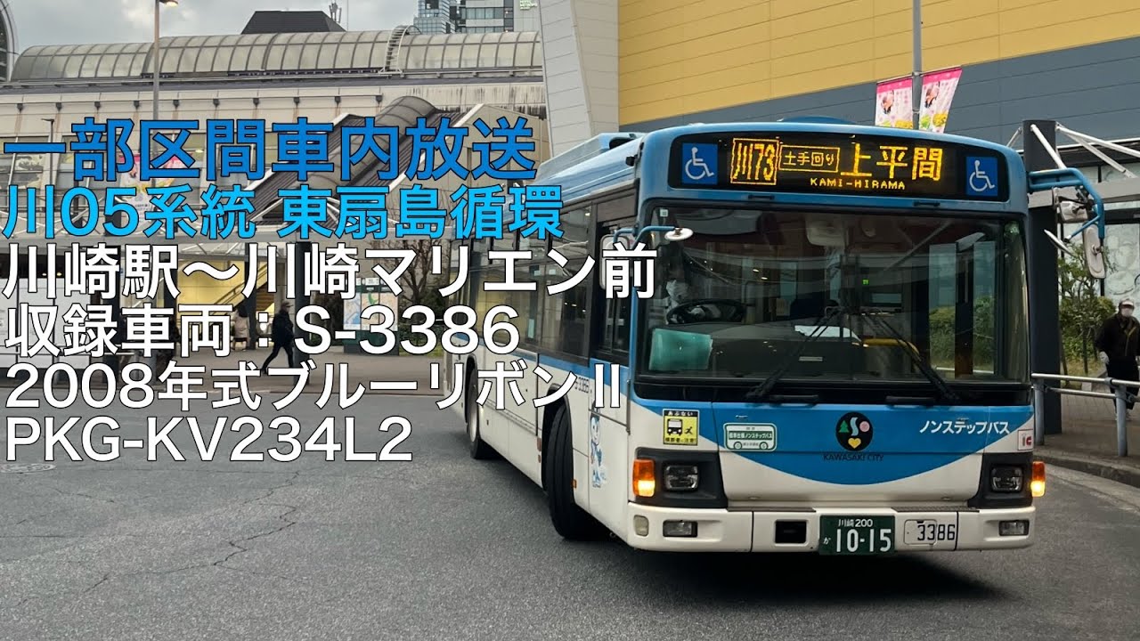 【旧ROM】川崎市バス 川05系統 労働会館前•台町経由 東扇島循環 川崎駅〜川崎マリエン前間車内放送