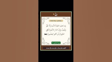 سورة العنكبوت - سورة 29 - اية 64