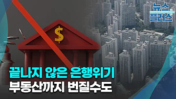은행위기 끝 Vs 진행형 다음 타자는 부동산 심층분석 한국경제TV뉴스